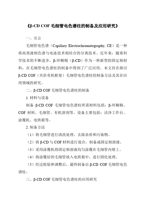 《β-CDCOF毛细管电色谱柱的制备及应用研究》