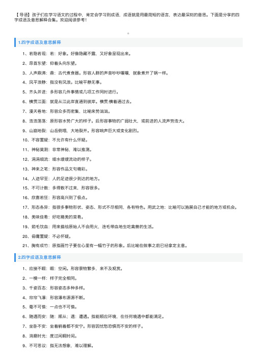 四字成语及意思解释合集