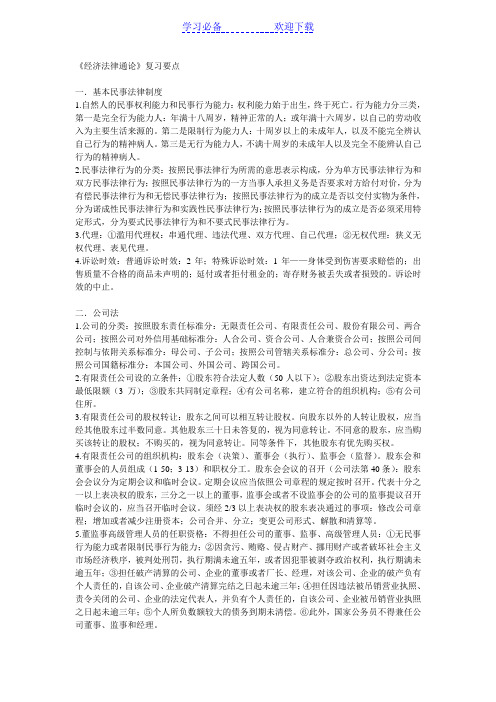 经济法律通论复习要点zhu