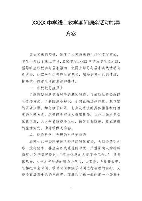 中学线上教学期间课余活动指导方案