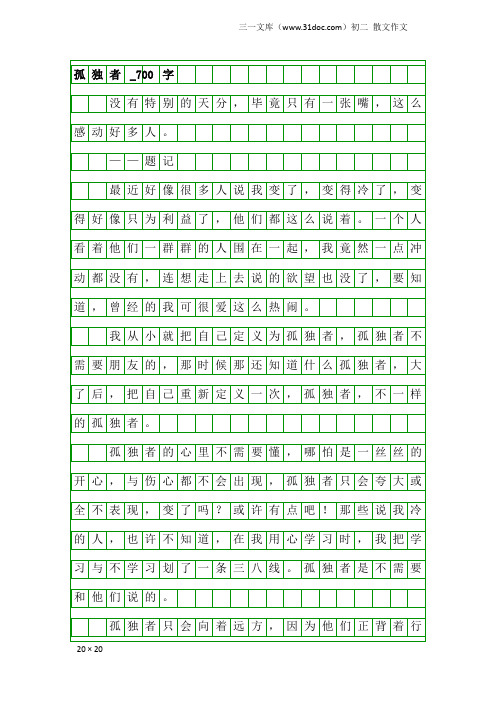 初二散文作文：孤独者_700字