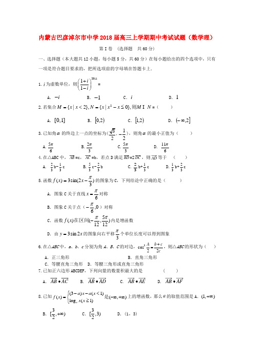 最新-内蒙古巴彦淖尔市中学2018届高三数学上学期期中考试试题 理【会员独享】 精品