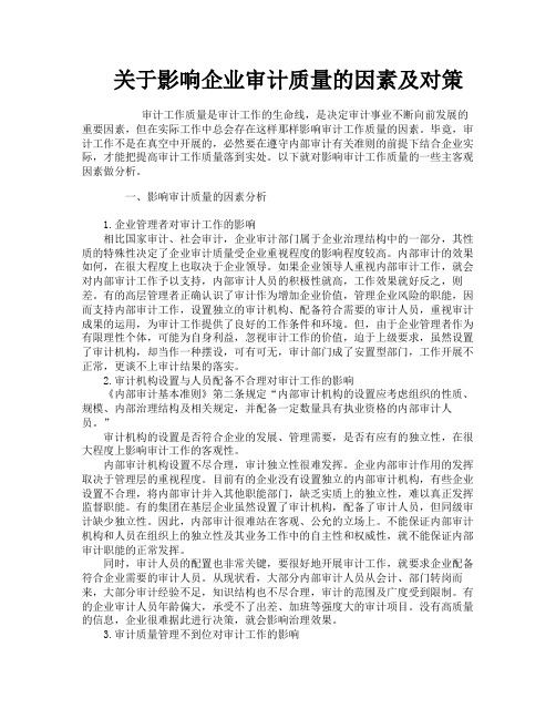 关于影响企业审计质量的因素及对策