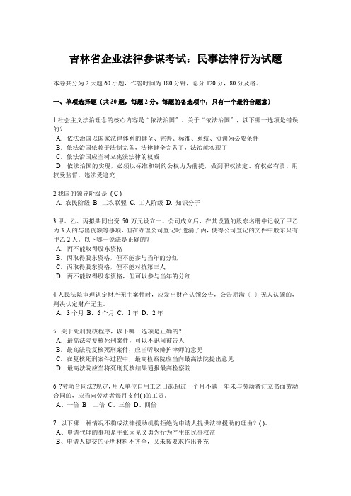 吉林省企业法律顾问考试:民事法律行为试题
