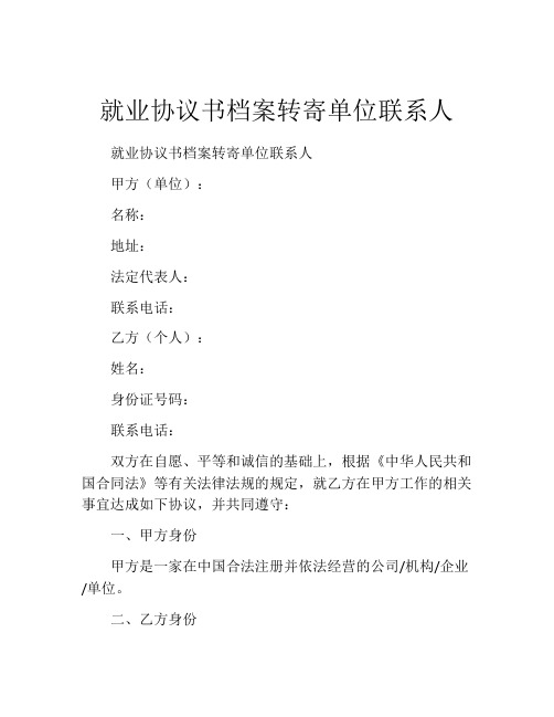 就业协议书档案转寄单位联系人