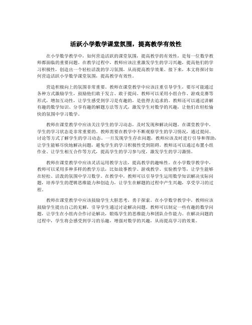 活跃小学数学课堂氛围,提高教学有效性