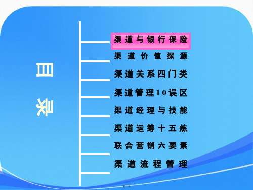 渠道管理、联合营销与目标跟踪—保险公司银行保险经营管理策略培训课程讲座模板课件演示文档幻灯片资料