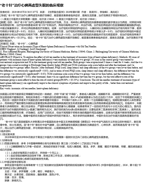 “老十针”治疗心脾两虚型失眠的临床观察
