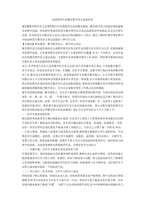 浅谈师范生的数学教学语言技能培养 