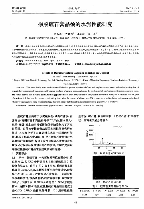 掺脱硫石膏晶须的水泥性能研究