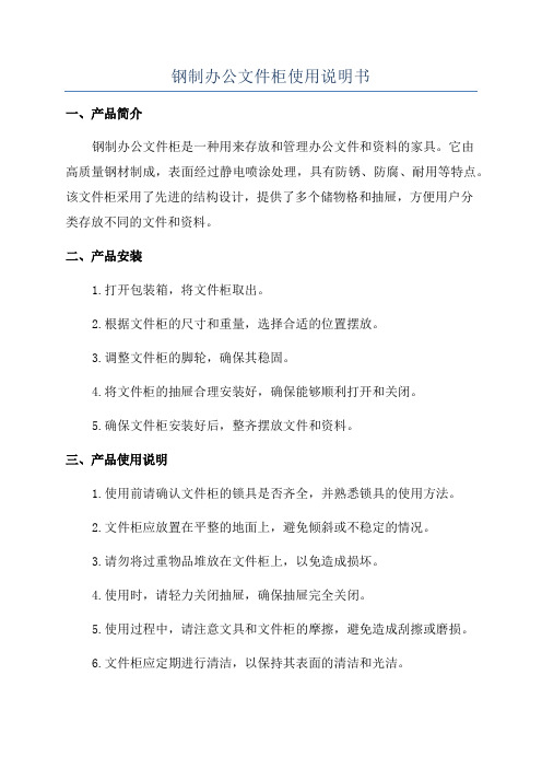 钢制办公文件柜使用说明书