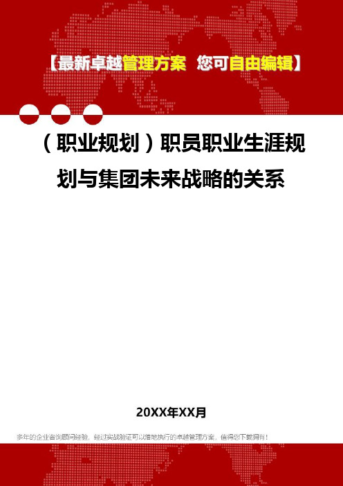 2020年(职业规划)职员职业生涯规划与集团未来战略的关系