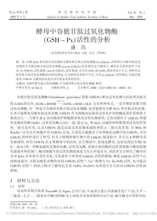 酵母中谷胱甘肽过氧化物酶_GSH_Px_活性的分析