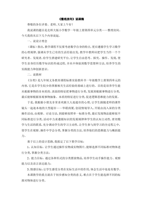 北师大版一年级数学上册第四单元  分类《整理房间》说课稿