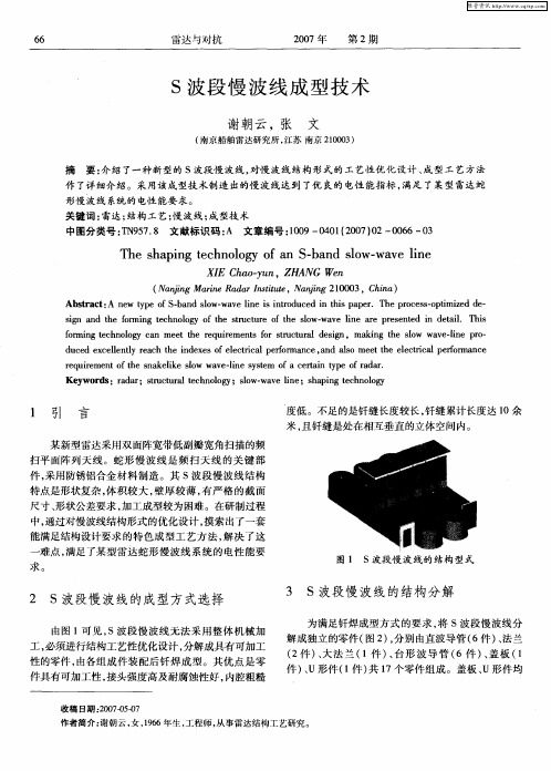 S波段慢波线成型技术