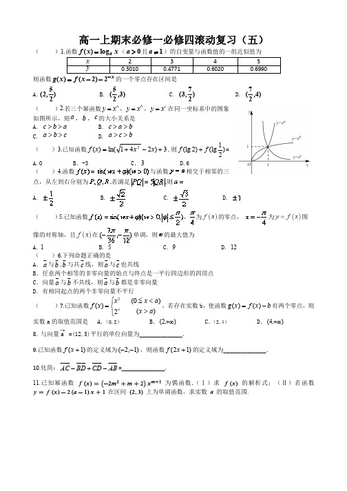 北京四中2017-2018学年高一上学期期末必修一、必修四滚动练习(五) PDF版