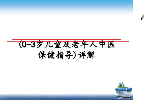 (0-3岁儿童及老年人中医保健指导)详解课件PPT