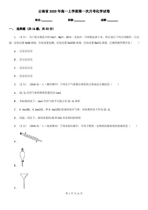 云南省2020年高一上学期第一次月考化学试卷