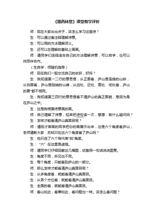 《题西林壁》课堂教学评析