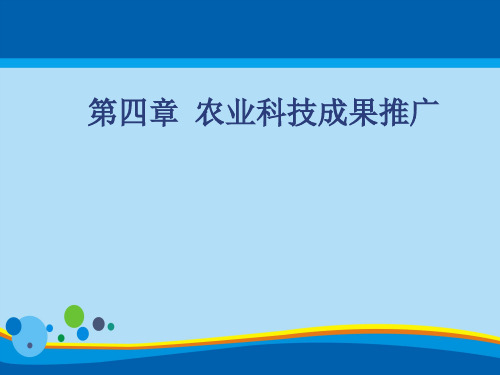 农业科技成果推广的相关概念与周期性原理(ppt 18页)