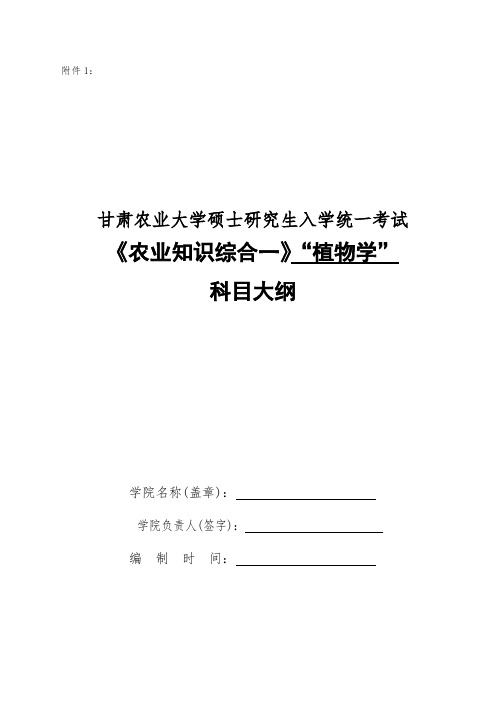 甘肃农业大学339农业知识综合一植物学2020年考研专业初试大纲