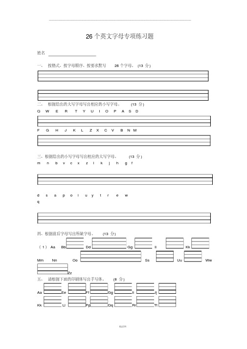26个英文字母专项练习题