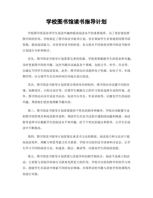 学校图书馆读书指导计划