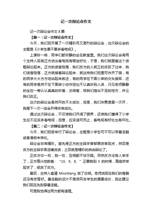 记一次辩论会作文8篇