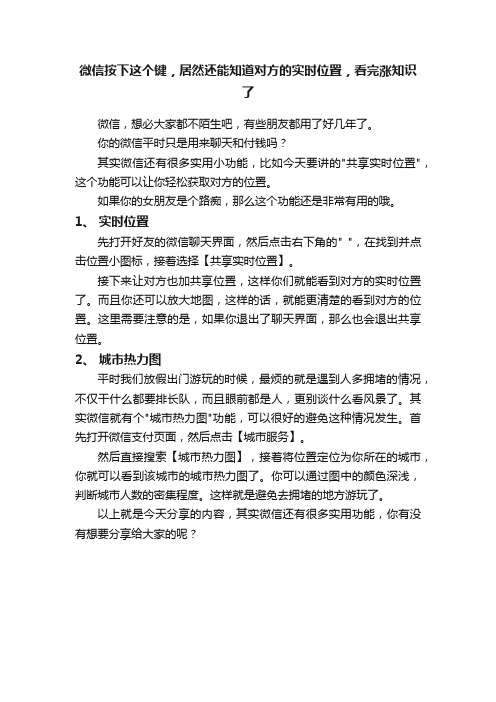 微信按下这个键，居然还能知道对方的实时位置，看完涨知识了