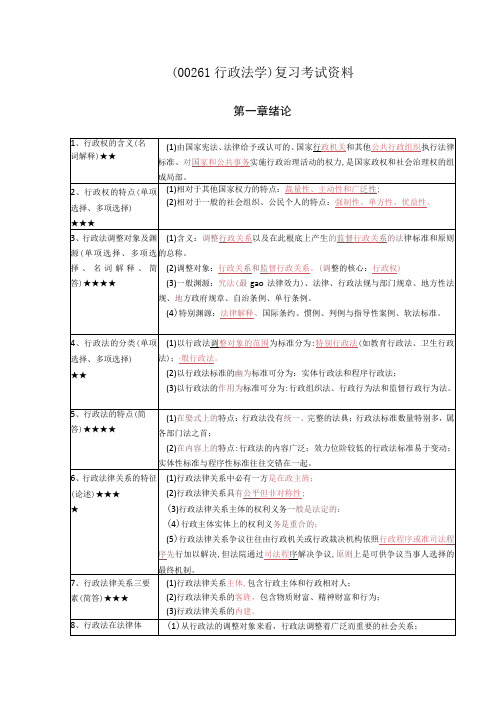 《行政法学》复习考试资料