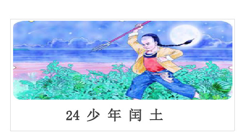 小学语文《少年闰土》课件