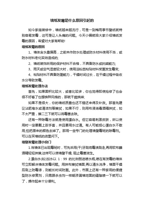 墙纸发霉是什么原因引起的