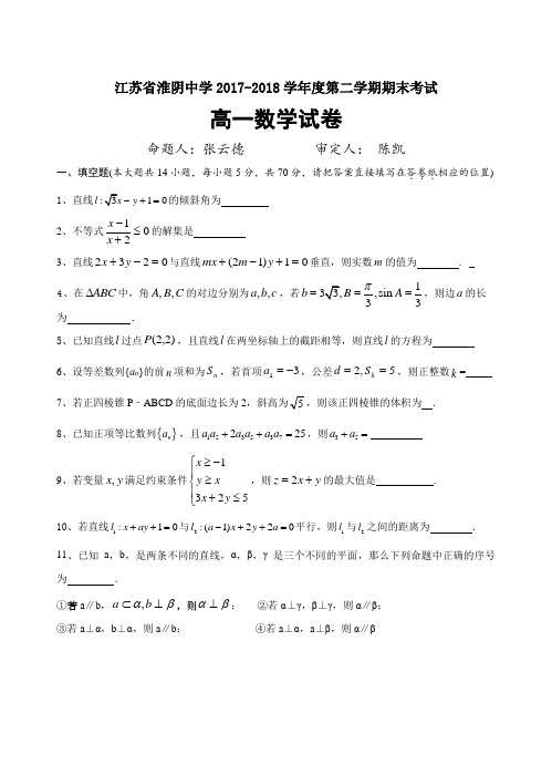 江苏省淮阴中学第二学期期末试卷