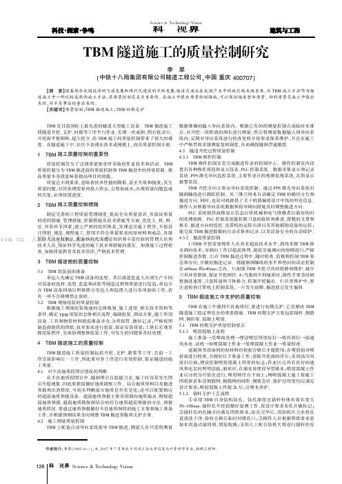 TBM隧道施工的质量控制研究