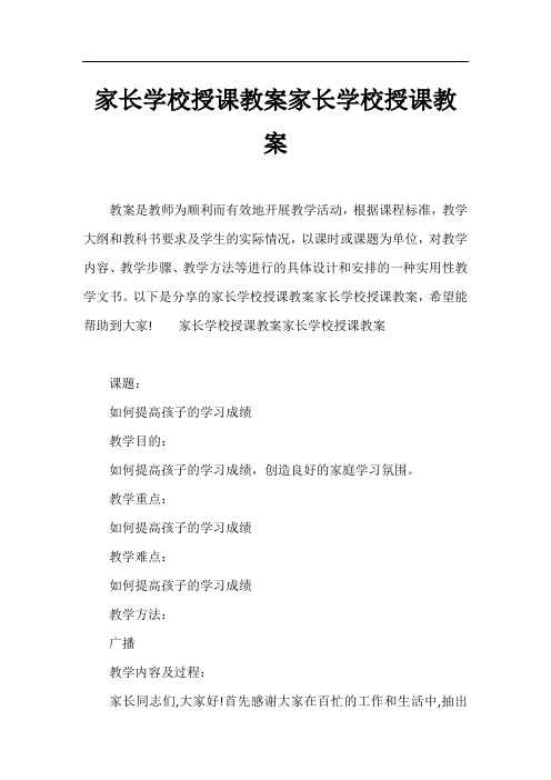 家长学校授课教案家长学校授课教案