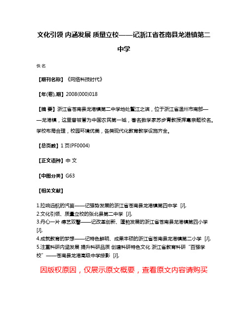 文化引领 内涵发展 质量立校——记浙江省苍南县龙港镇第二中学