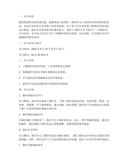 大学生锅炉房的实习报告