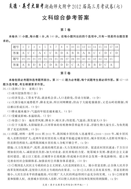 湖南省大联考2012师大附中高三7次月考文综试卷答案