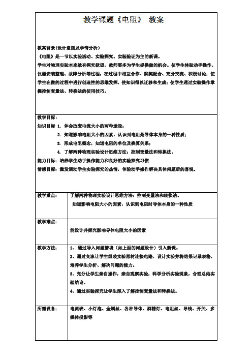 2019年人教版九年级《16.3电阻》教案【2】