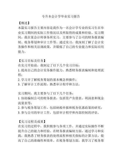 专升本会计学毕业实习报告