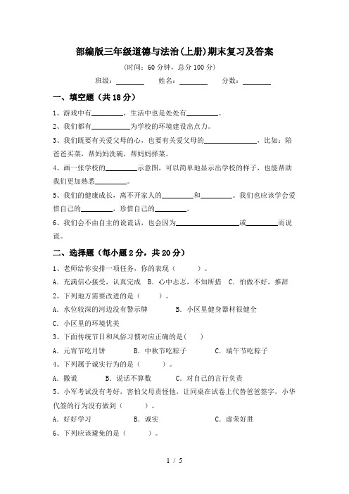 部编版三年级道德与法治(上册)期末复习及答案