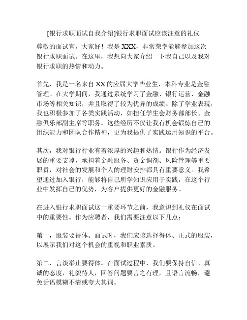 [银行求职面试自我介绍]银行求职面试应该注意的礼仪