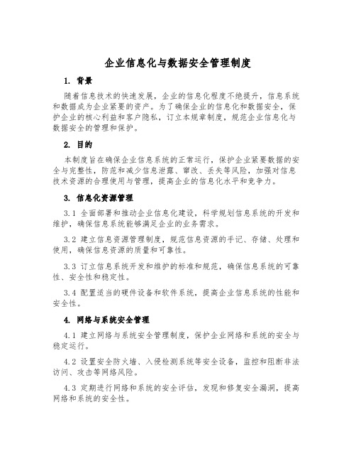 企业信息化与数据安全管理制度