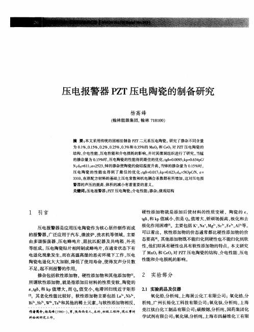 压电报警器PZT压电陶瓷的制备研究