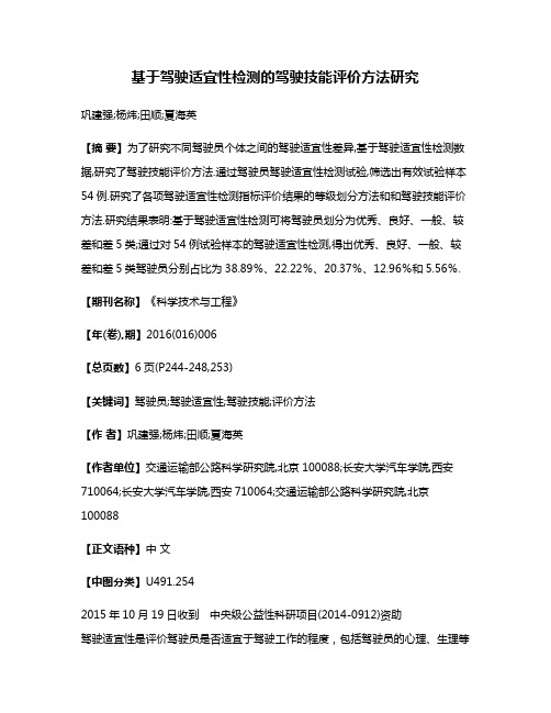 基于驾驶适宜性检测的驾驶技能评价方法研究