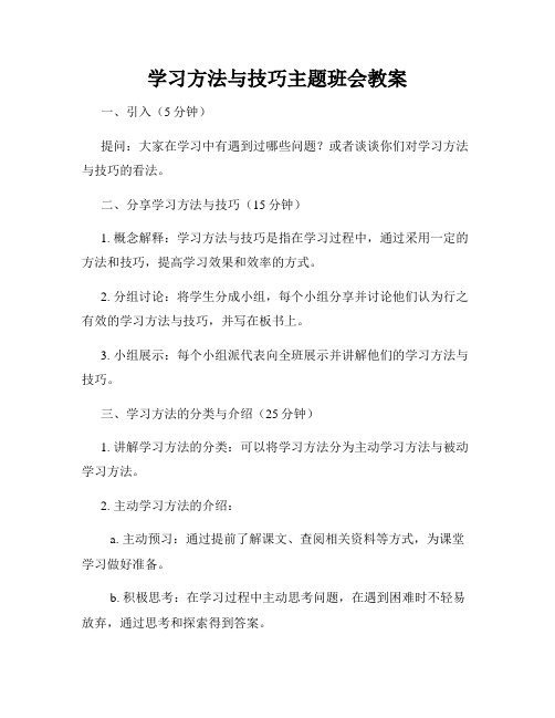 学习方法与技巧主题班会教案