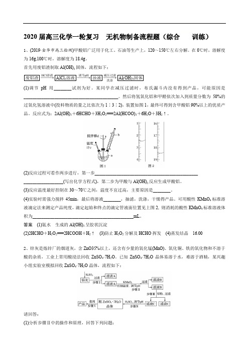 2020届高三化学一轮复习  无机物制备流程题(综合训练)(含答案)