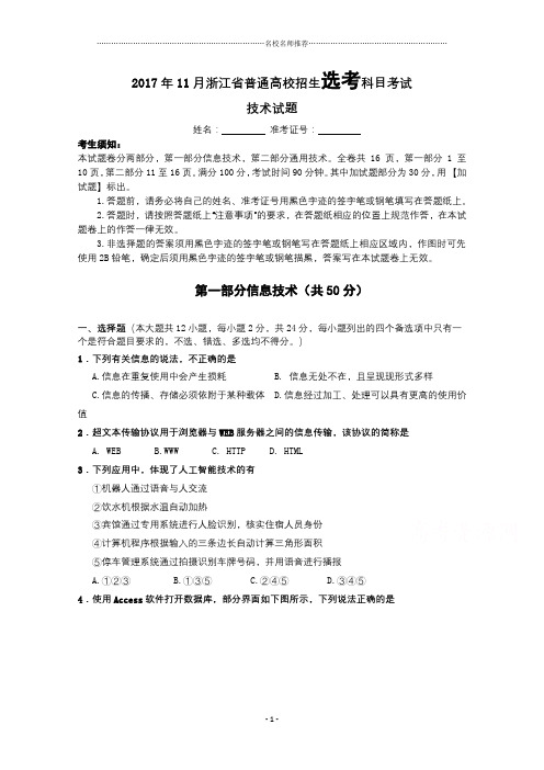 2017年11月浙江省普通高校招生选考科目考试信息技术完整版试题  Word版含答案