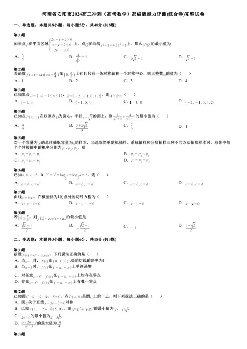 河南省安阳市2024高三冲刺(高考数学)部编版能力评测(综合卷)完整试卷