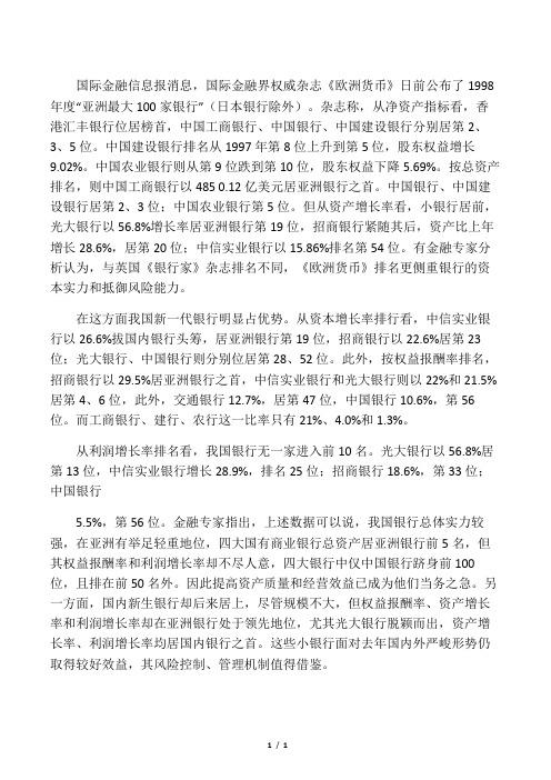 中国新一代银行在亚洲最大100家银行的名次